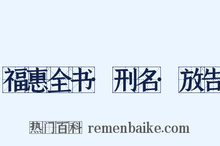 福惠全书·刑名·放告是什么意思的图片